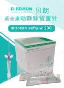 德国贝朗动静脉留置针20G 直型密闭式 带翼 货号4254112B Introcan-W 英初康 动静脉留置针